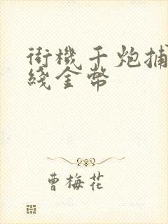 街机千炮捕鱼无线金币