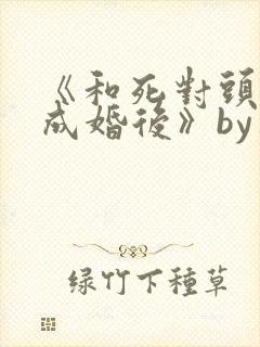 《和死对头奉子成婚后》by华阙阙