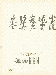 虎胆巍城电视剧全集免费观看36