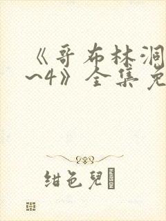 《哥布林洞窟1~4》全集免费