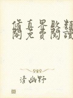 修真界败类笔趣阁免费阅读