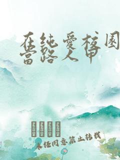 在纯爱校园文里当路人甲