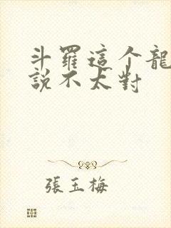 斗罗这个龙王传说不太对