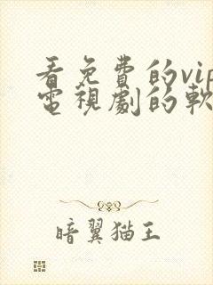 看免费的vip电视剧的软件