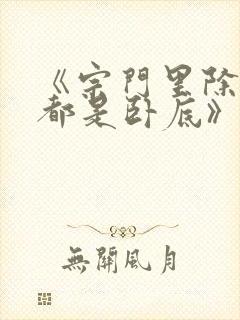 《宗门里除了我都是卧底》