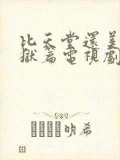 比天堂还美丽地狱篇电视剧免费观看