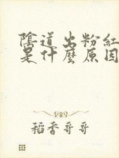 阴道出粉红色血是什么原因