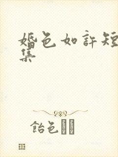 婚色如许短剧全集