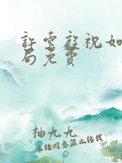 许云毅祝如星结局免费