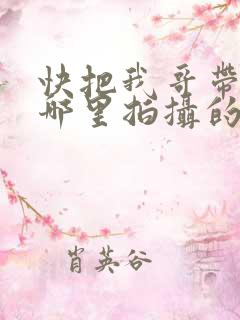 快把我哥带走在哪里拍摄的