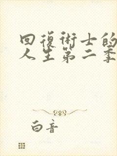 回复术士的重启人生第二季真人版综艺