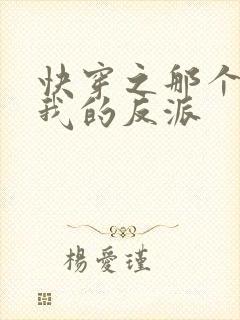 快穿之那个渣了我的反派