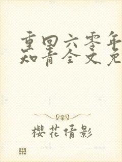 重回六零年代当知青全文免费阅读