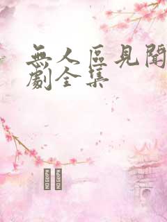 无人区见闻录短剧全集