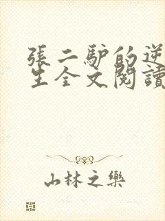 张二驴的逆袭人生全文阅读