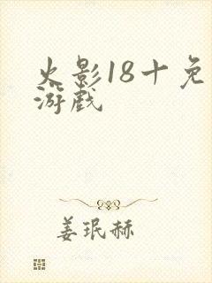 火影18十免费游戏