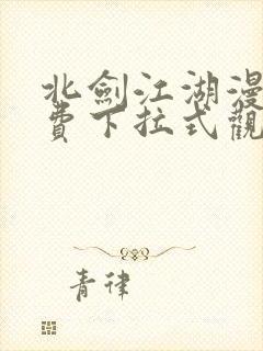 北剑江湖漫画免费下拉式观看