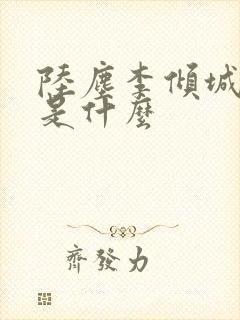 陆尘李倾城结局是什么