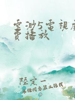 云渺5电视剧免费播放