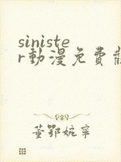 sinister动漫免费观看高清