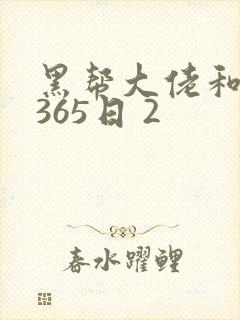 黑帮大佬和我的365日 2