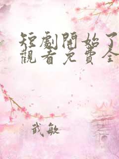 短剧开始了在线观看免费全集