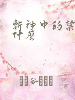 斩神中的禁墟是什么