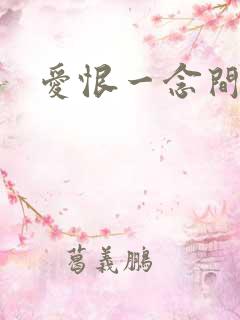 爱恨一念间