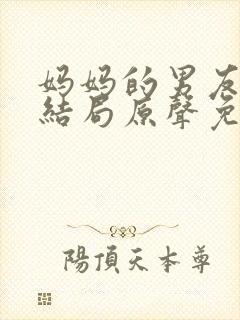 妈妈的男友韩剧结局原声免费观看免费下载