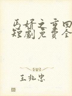 丐婿之重回巅峰短剧免费全集