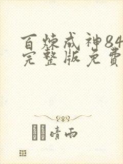 百炼成神84集完整版免费观看