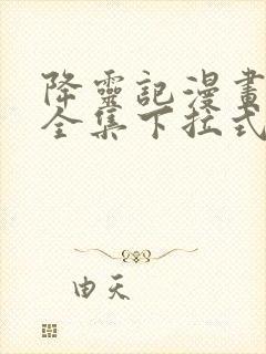 降灵记漫画免费全集下拉式