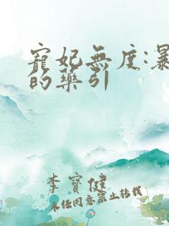 宠妃无度:暴君的药引