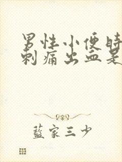 男性小便时尿道刺痛出血是什么原因