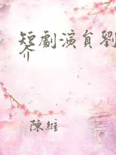 短剧演员刘轩简介