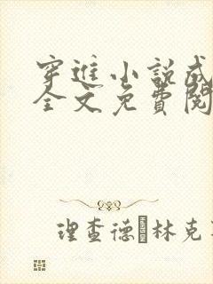 穿进小说成配角全文免费阅读