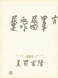 尿血尿里有血块是咋回事