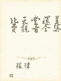 比天堂还美丽免费观看全集完整版