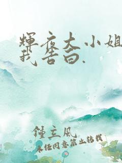 辉夜大小姐想让我告白.