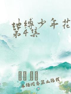 地缚少年花子君第4集