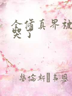 全修真界被我卷哭了