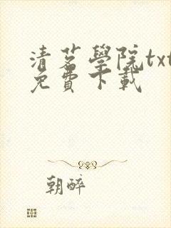 清茗学院txt免费下载