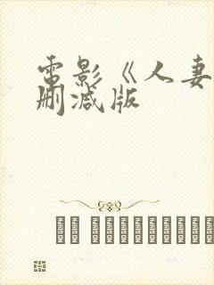 电影《人妻》无删减版