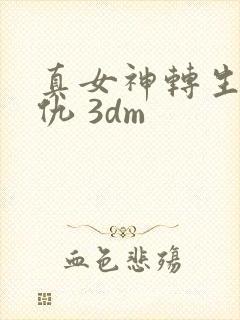 真女神转生5复仇 3dm