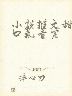 小说推文甜文一口气看完