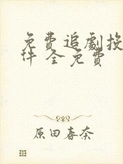 免费追剧投屏软件 全免费