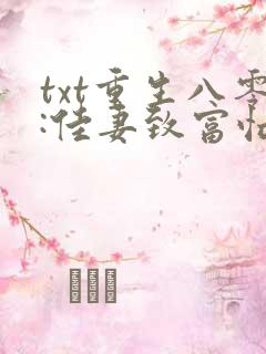 txt重生八零:佳妻致富忙