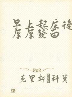 早上起床后舌苔厚厚发白