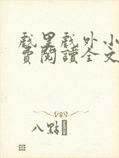 戏里戏外小说免费阅读全文