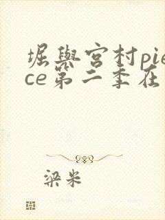 堀与宫村piece第二季在线观看